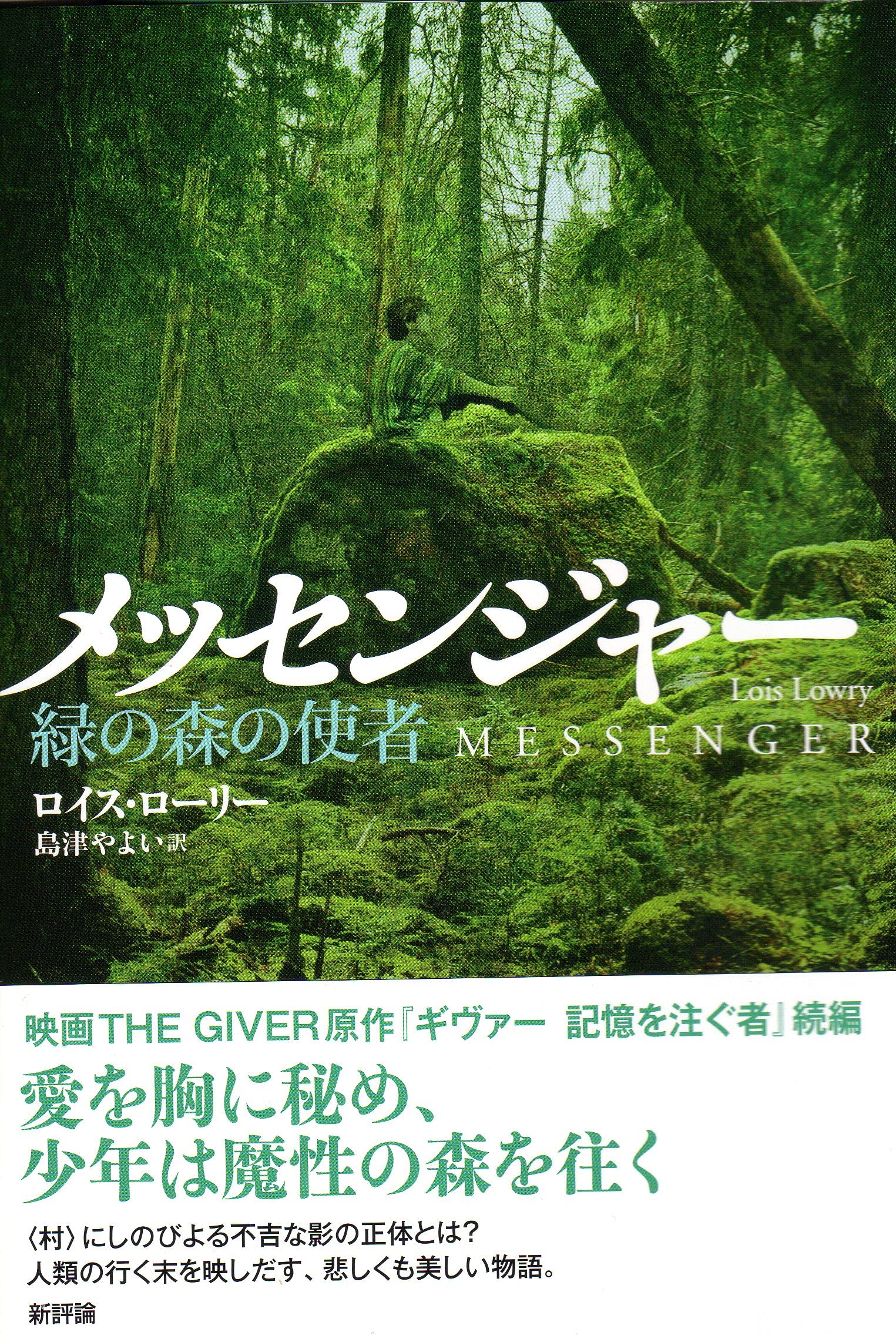 植樹マン「いのちの森の使者」 Amazon.co.jp: メッセンジャー 緑の森の使者 : ロイス ローリー, Lowry